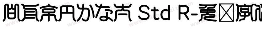 白舟京円かな太 Std R字体转换
